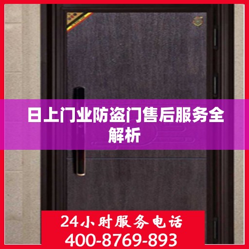 日上门业防盗门售后服务全解析