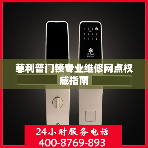 菲利普门锁专业维修网点权威指南
