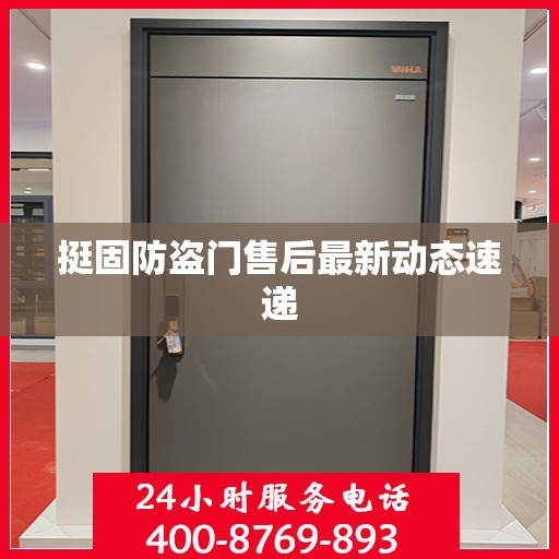 挺固防盗门售后最新动态速递