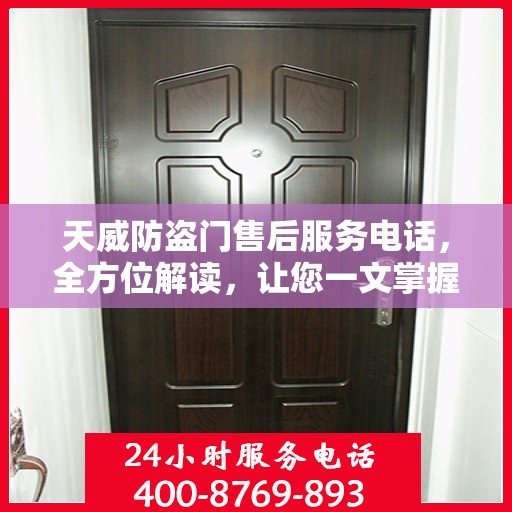 天威防盗门售后服务电话，全方位解读，让您一文掌握售后秘籍