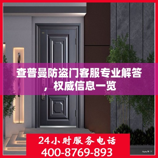 查普曼防盗门客服专业解答，权威信息一览