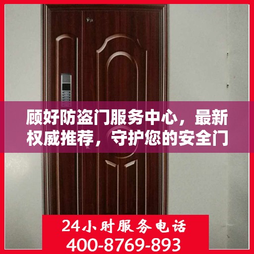 顾好防盗门服务中心，最新权威推荐，守护您的安全门户