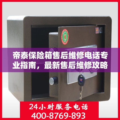 帝泰保险箱售后维修电话专业指南，最新售后维修攻略速递