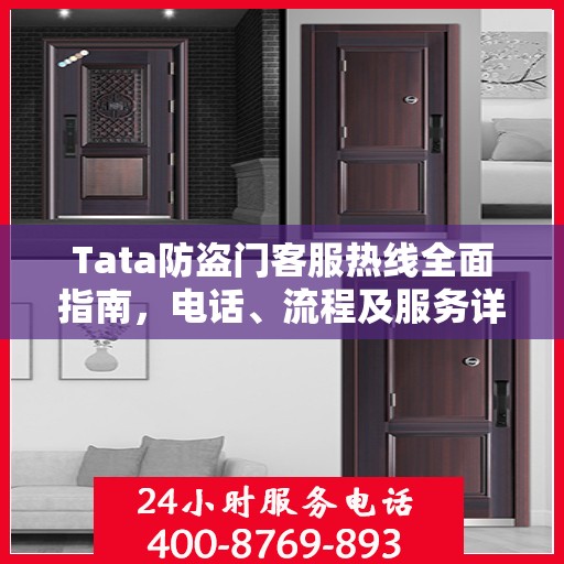 Tata防盗门客服热线全面指南，电话、流程及服务详解