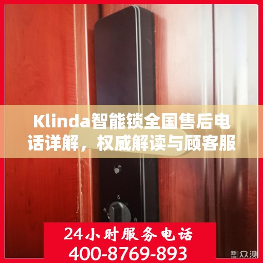 Klinda智能锁全国售后电话详解，权威解读与顾客服务指南