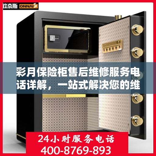 彩月保险柜售后维修服务电话详解，一站式解决您的维修难题