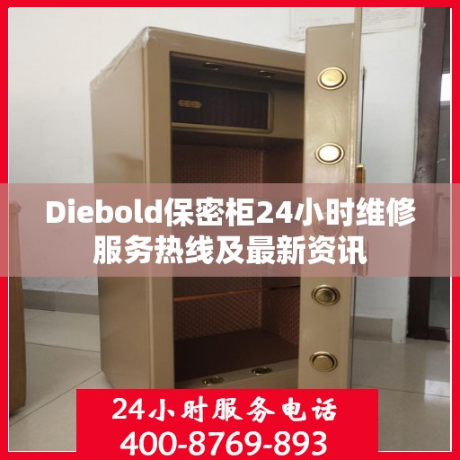 Diebold保密柜24小时维修服务热线及最新资讯