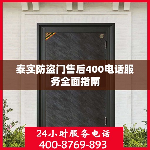 泰实防盗门售后400电话服务全面指南