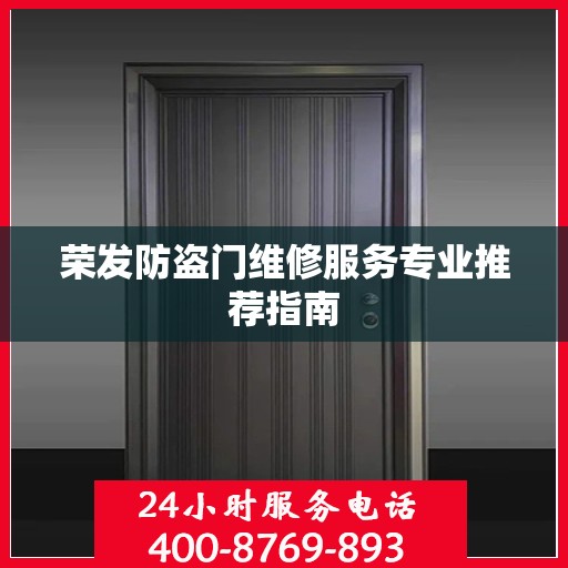 荣发防盗门维修服务专业推荐指南