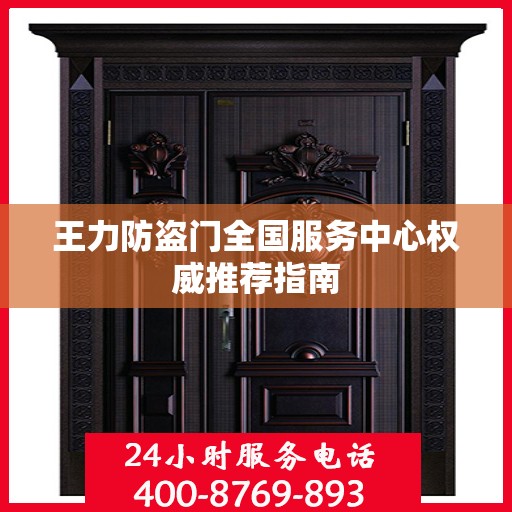 王力防盗门全国服务中心权威推荐指南