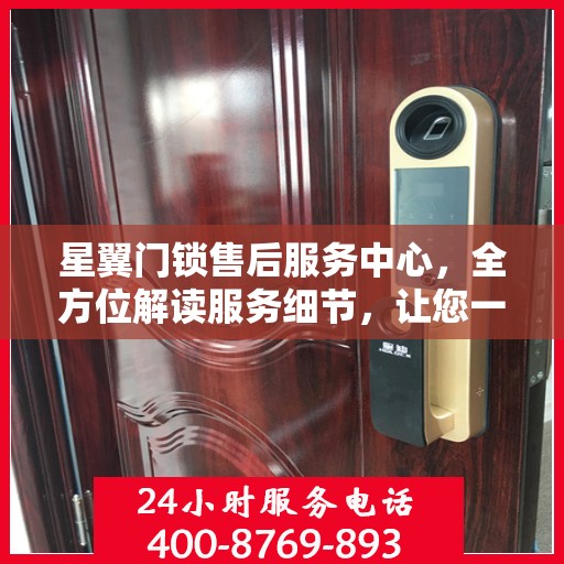 星翼门锁售后服务中心，全方位解读服务细节，让您一文读懂门锁售后之道