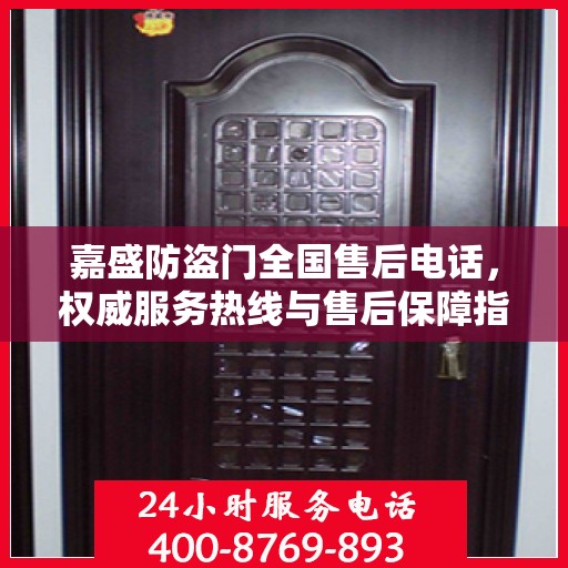 嘉盛防盗门全国售后电话，权威服务热线与售后保障指南