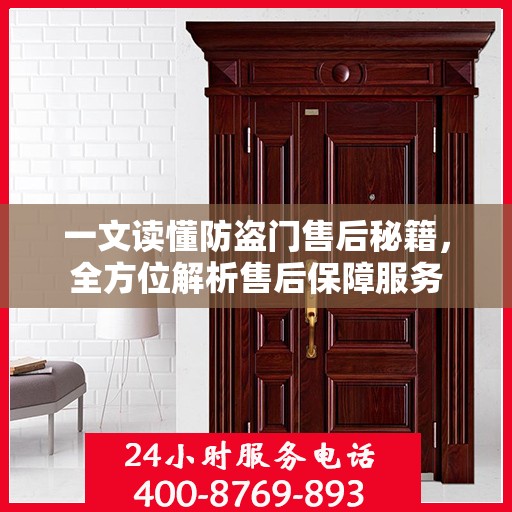 一文读懂防盗门售后秘籍，全方位解析售后保障服务