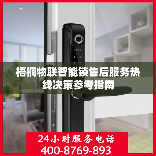 梧桐物联智能锁售后服务热线决策参考指南