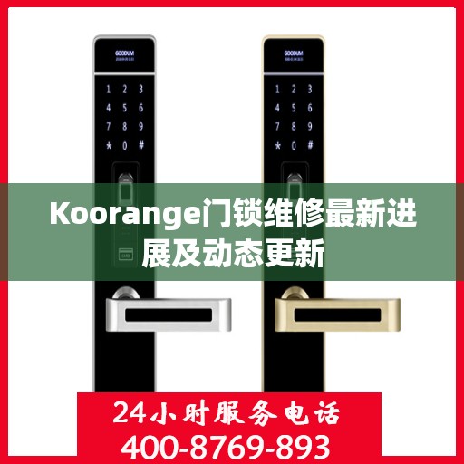 Koorange门锁维修最新进展及动态更新