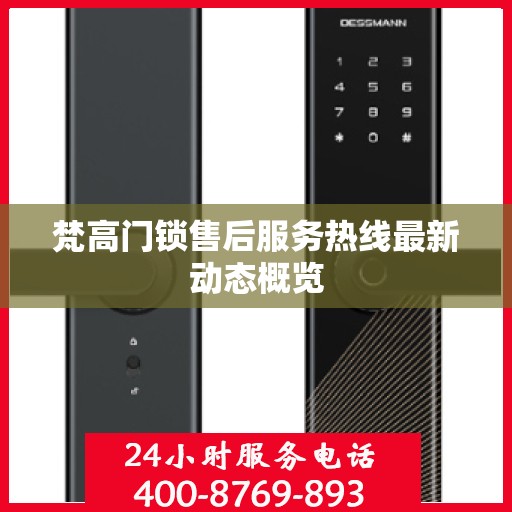 梵高门锁售后服务热线最新动态概览