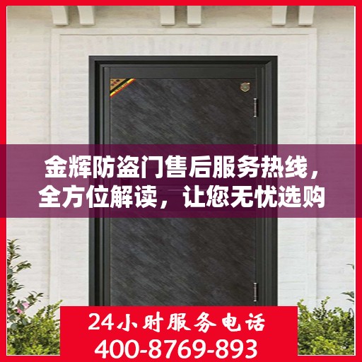 金辉防盗门售后服务热线，全方位解读，让您无忧选购
