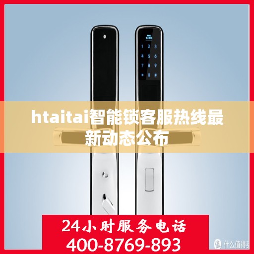 htaitai智能锁客服热线最新动态公布