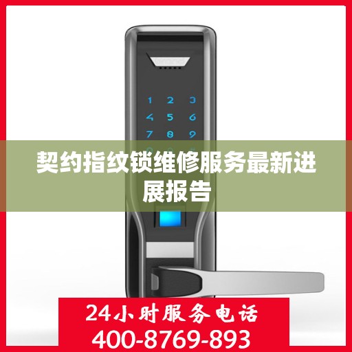 契约指纹锁维修服务最新进展报告