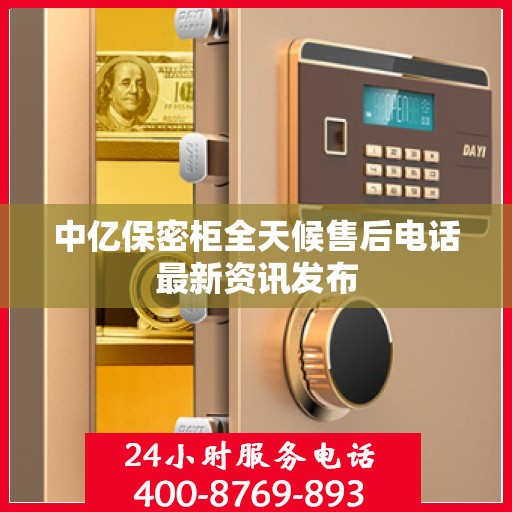 中亿保密柜全天候售后电话最新资讯发布