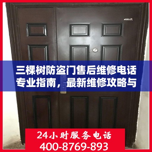 三棵树防盗门售后维修电话专业指南，最新维修攻略与联系方式