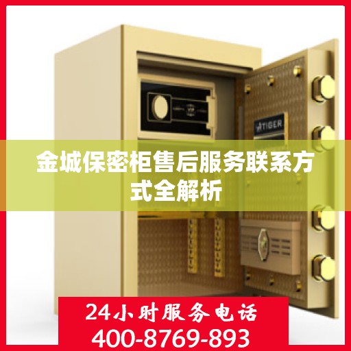 金城保密柜售后服务联系方式全解析