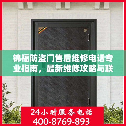 锦福防盗门售后维修电话专业指南，最新维修攻略与联系方式