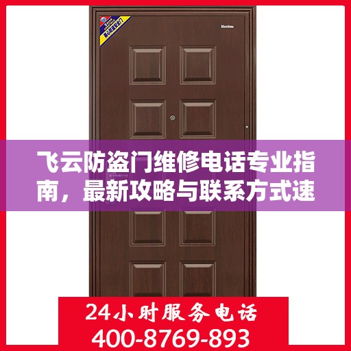 飞云防盗门维修电话专业指南，最新攻略与联系方式速递