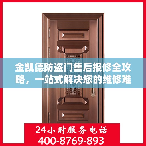 金凯德防盗门售后报修全攻略，一站式解决您的维修难题