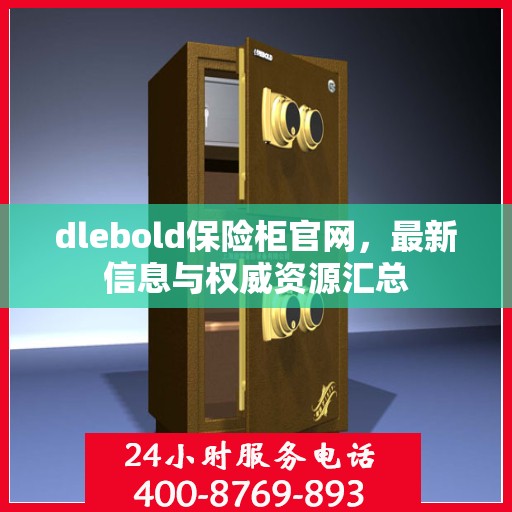 dlebold保险柜官网，最新信息与权威资源汇总