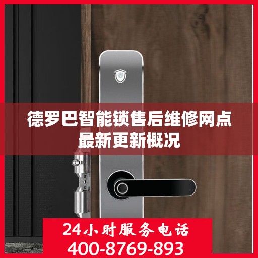 德罗巴智能锁售后维修网点最新更新概况