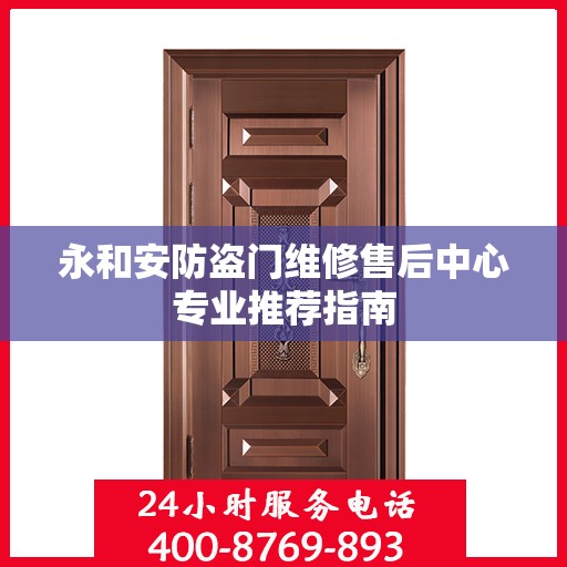 永和安防盗门维修售后中心专业推荐指南