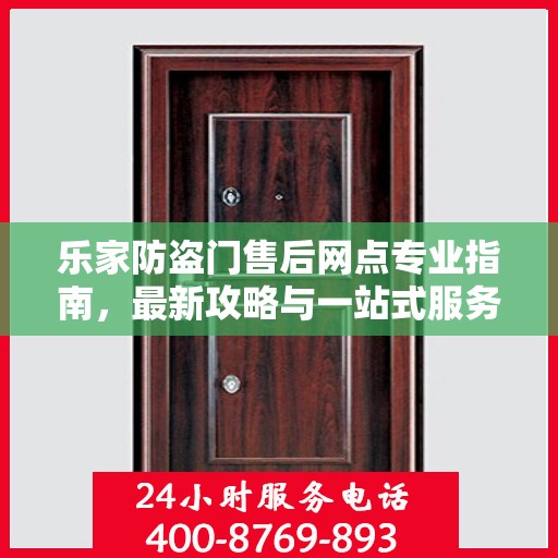 乐家防盗门售后网点专业指南，最新攻略与一站式服务体验
