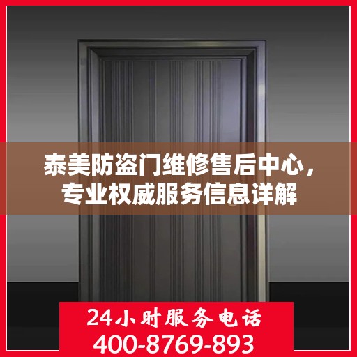 泰美防盗门维修售后中心，专业权威服务信息详解