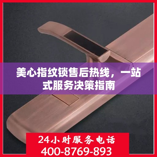 美心指纹锁售后热线，一站式服务决策指南