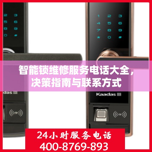智能锁维修服务电话大全，决策指南与联系方式