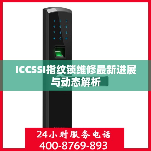 ICCSSI指纹锁维修最新进展与动态解析