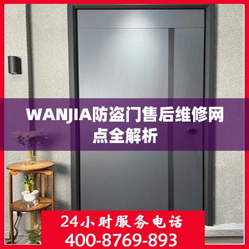 WANJIA防盗门售后维修网点全解析