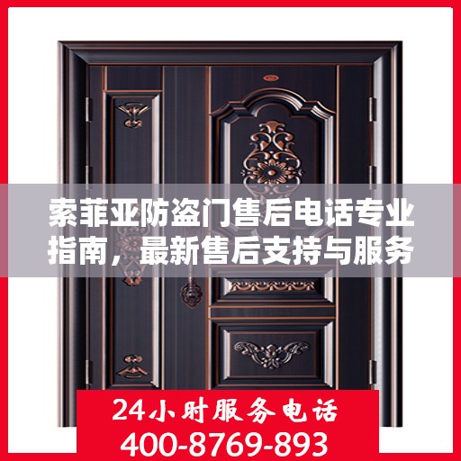 索菲亚防盗门售后电话专业指南，最新售后支持与服务攻略