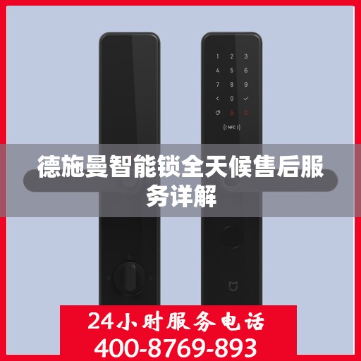 德施曼智能锁全天候售后服务详解