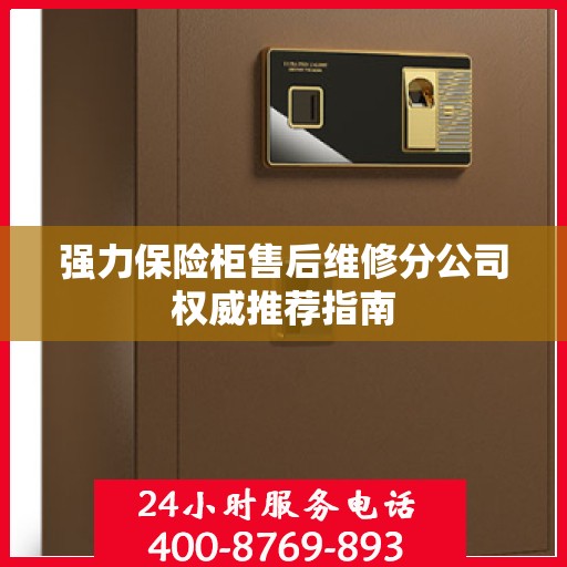 强力保险柜售后维修分公司权威推荐指南