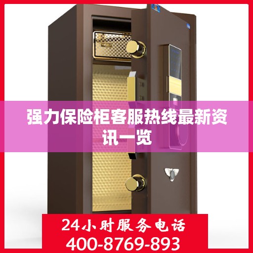强力保险柜客服热线最新资讯一览