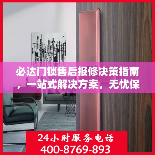 必达门锁售后报修决策指南，一站式解决方案，无忧保障您的安全锁事！