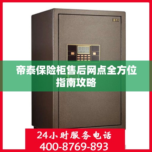 帝泰保险柜售后网点全方位指南攻略