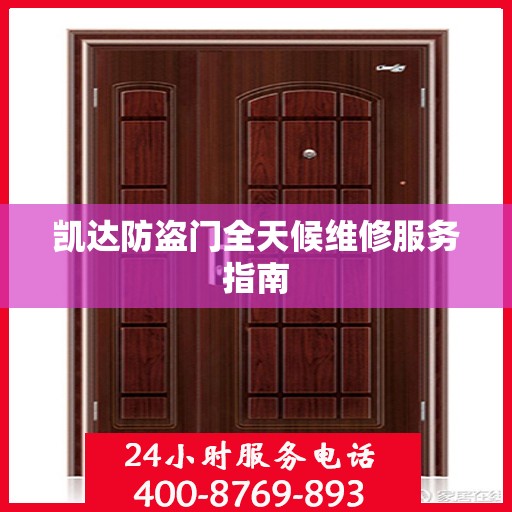 凯达防盗门全天候维修服务指南