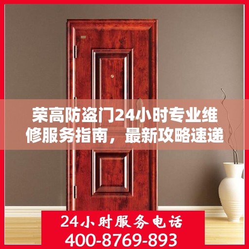 荣高防盗门24小时专业维修服务指南，最新攻略速递