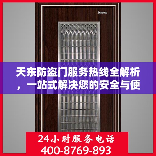 天东防盗门服务热线全解析，一站式解决您的安全与便捷需求