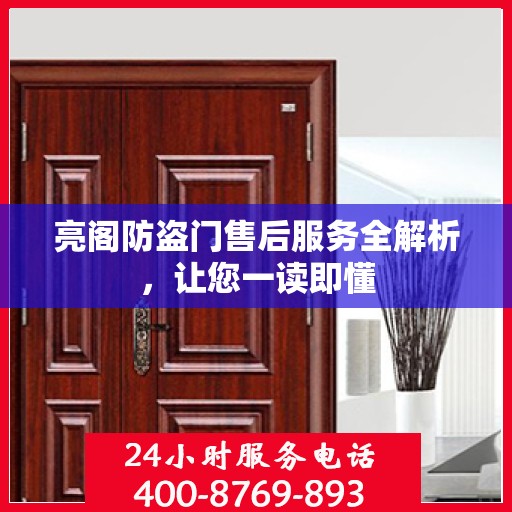 亮阁防盗门售后服务全解析，让您一读即懂