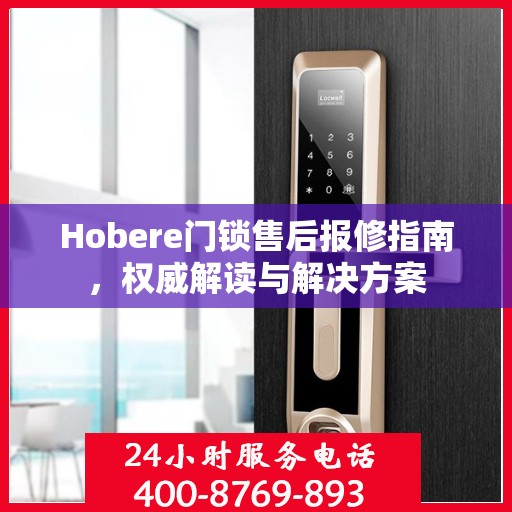Hobere门锁售后报修指南，权威解读与解决方案