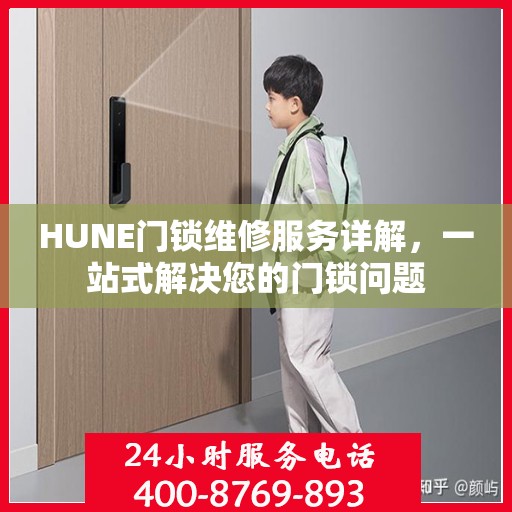HUNE门锁维修服务详解，一站式解决您的门锁问题